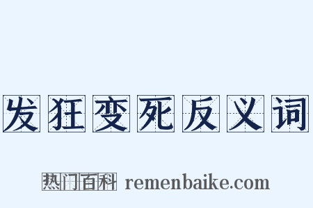 发狂变死反义词是什么意思的图片